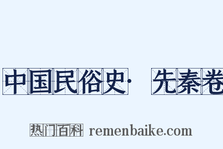 中国民俗史·先秦卷是什么意思的图片